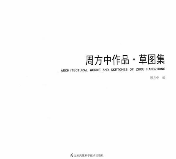 周方中作品o草图集周方中