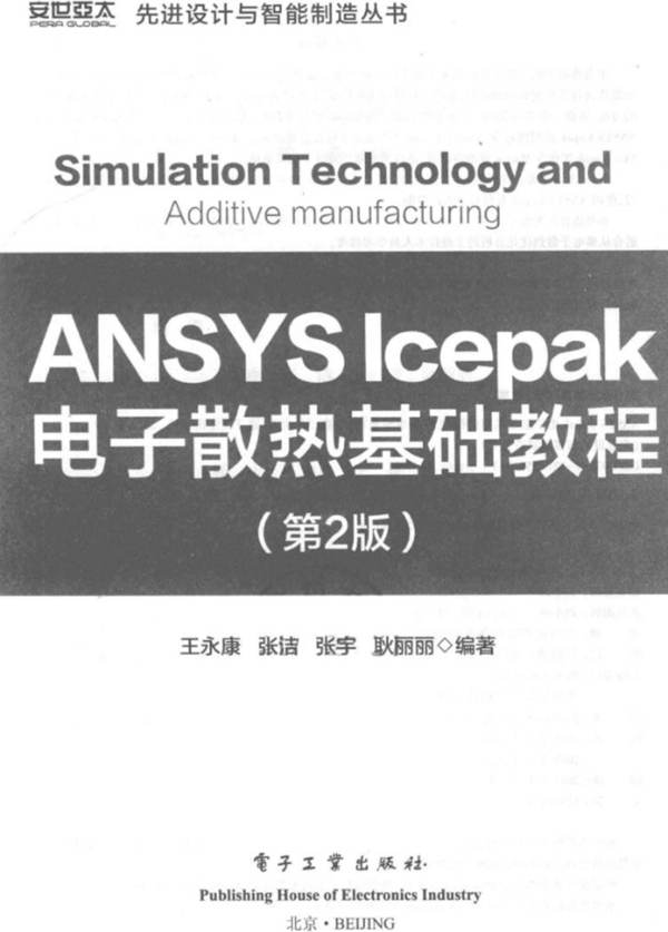 ANSYS Icepak 电子散热基础基础教程（第2版）先进设计与智能制造丛书 王永康、张洁、张宇、耿丽丽 2019版