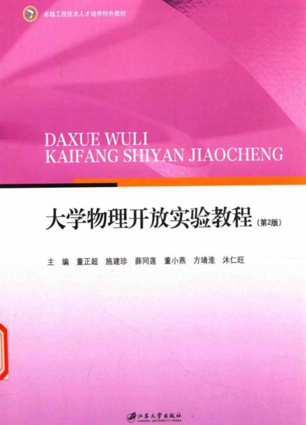 大学物理开放实验教程（第2版）董正超 2017版 卓越工程技术人才培养特色教材