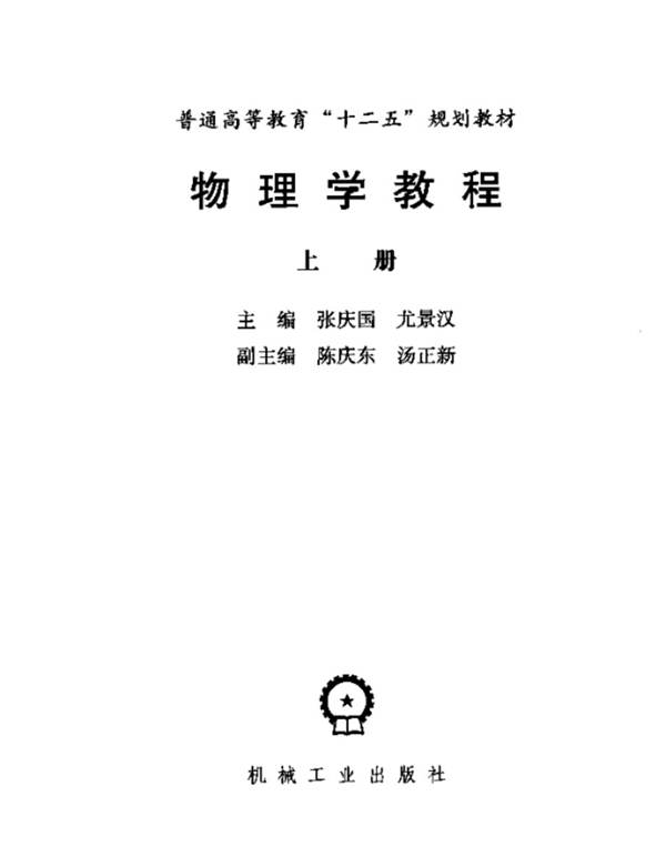 物理学教程（上册）张庆国、尤景汉 普通高等教育“十二五”规划教材