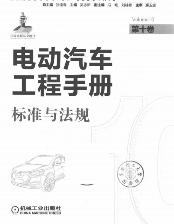 电动汽车工程手册 第十卷 标准与法规吴志新