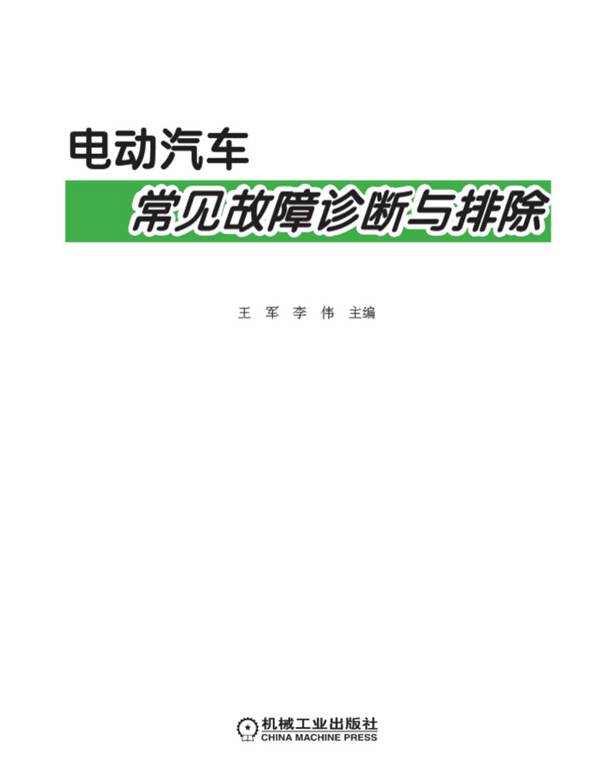 电动汽车常见故障诊断与排除王军、李伟 2021版