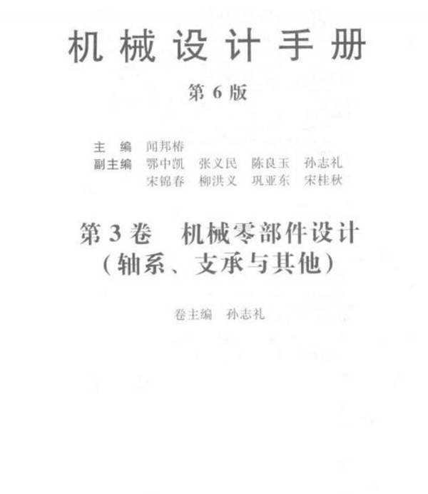 机械设计手册 第六版 第三卷 机械零部件设计 轴系 支承与其他闻邦椿