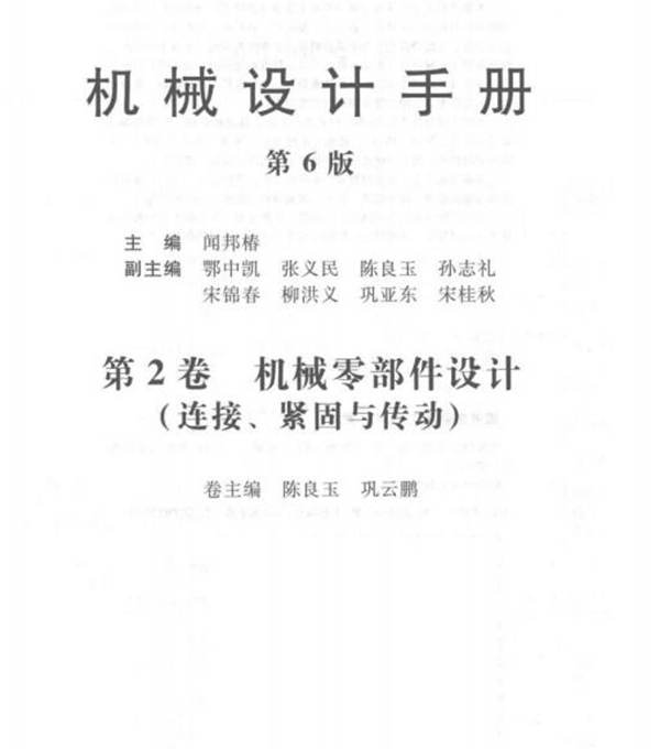 机械设计手册 第六版 第二卷 机械零部件设计 连接 紧固与传动闻邦椿