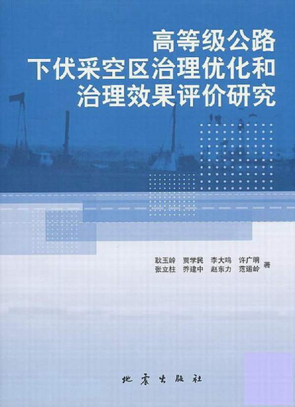 高等级公路下伏采空区治理优化和治理效果评价研究