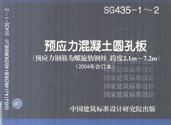 SG435-1-2 预应力混凝土圆孔板（预应力钢筋为螺旋肋钢丝 跨度2.1m-7.2m）（2004(图集)年合订本）