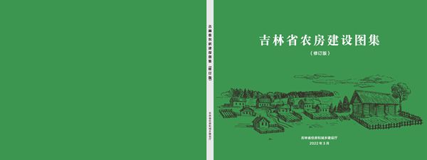 吉林省农房建设图集（2022(图集)年-修订版）