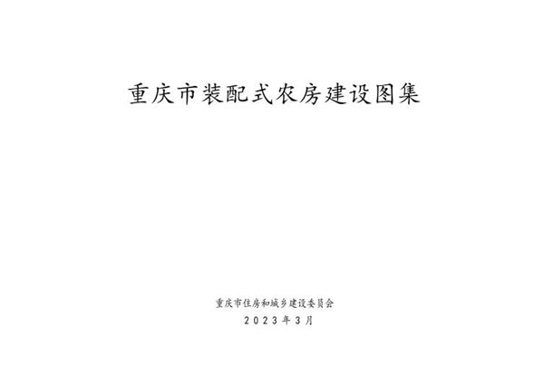 2023(图集)版《重庆市装配式农房建设图集》