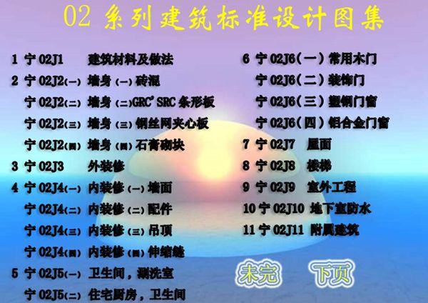 宁02J系列(宁02J1-宁02J12(图集))建筑标准图集合集