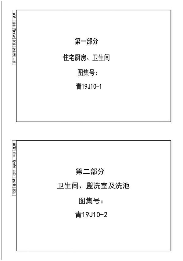 PDF 青19J10-1 住宅厨房、卫生间、青19J10-2(图集) 卫生间、 盥洗室及洗池图集