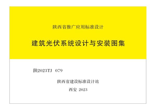 陕2023TJ 079(图集) 建筑光伏系统设计与安装图集