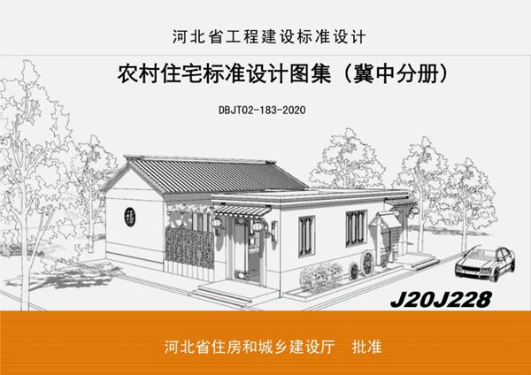 DBJ/T 02-183-2020(图集) 农村住宅标准设计图集(冀中分册)