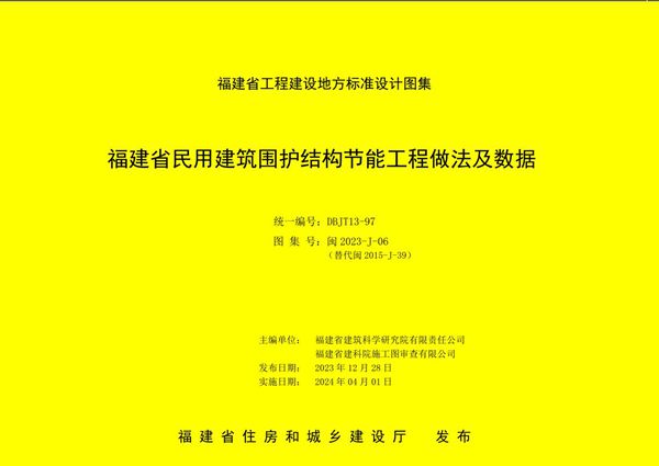 闽2023-J-06(图集) 福建省民用建筑围护结构节能工程做法及数据