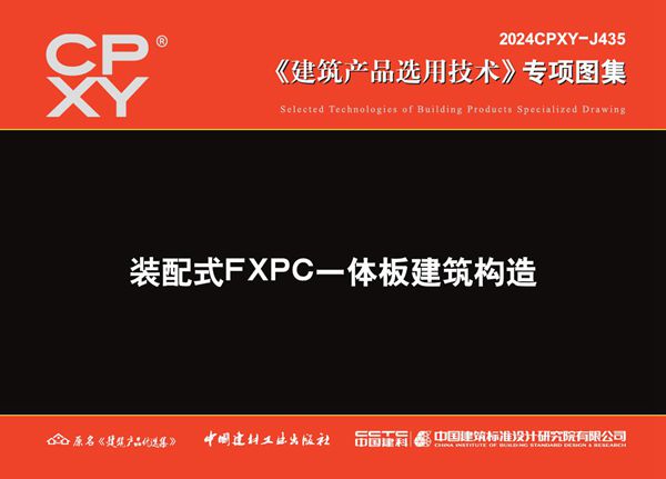 2024CPXY-J435(图集) 装配式FXPC一体板建筑构造