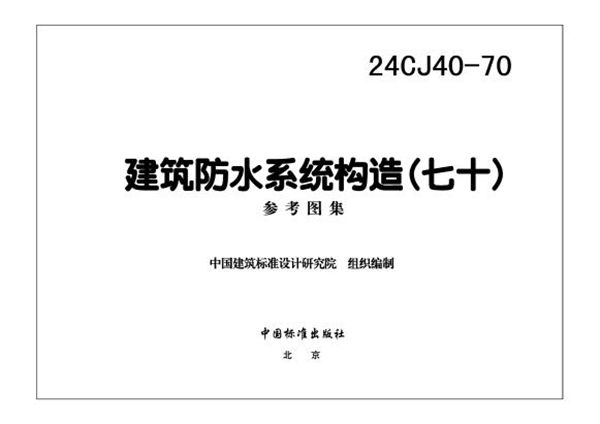 24CJ40-70(图集) 建筑防水系统构造（七十）