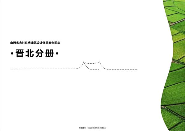 山西省农村住房建筑设计优秀案例图集 晋北分册