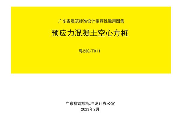 高清粤23G/T011(图集) 预应力混凝土空心方桩