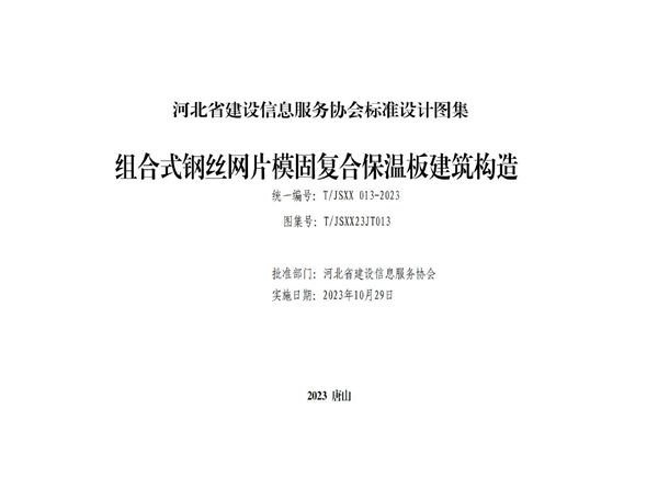 T/JSXX 013-2023 组合式钢丝网片模固复合保温板建筑构造 图集号:T/JSXX23JT013(图集)