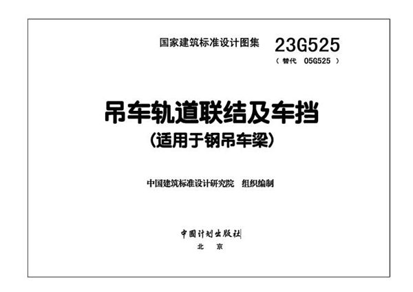 23G525(图集) 吊车轨道联结及车挡(适用于钢吊车梁)