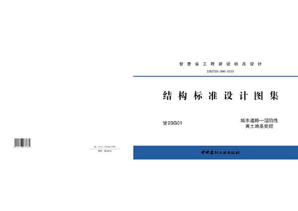 甘23G01 DBJ/T 25-200-2023(图集) 城市道路—湿陷性黄土地基处理