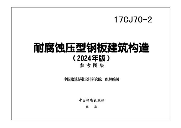 17CJ70-2 耐腐蚀压型钢板建筑构造(2024(图集)年版)