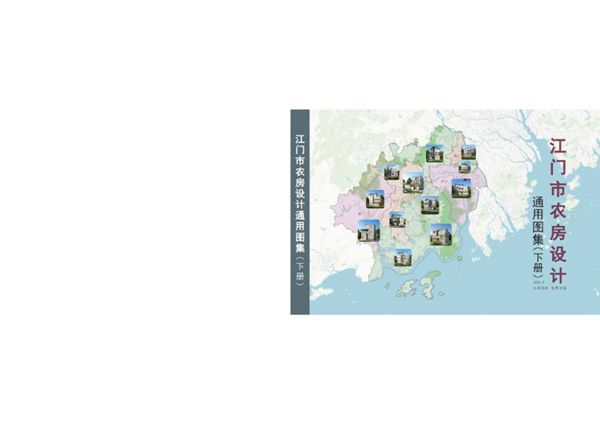 江门市农房设计通用图集 下册