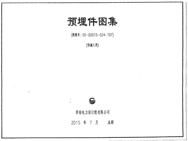 B2015-024-T07(图集) 西南电力预埋件图集