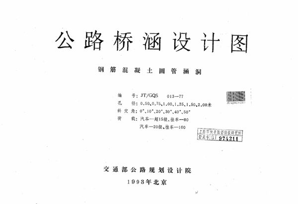 JT/GQS 013-1977(图集) 公路桥涵设计图 钢筋混凝土圆管涵洞