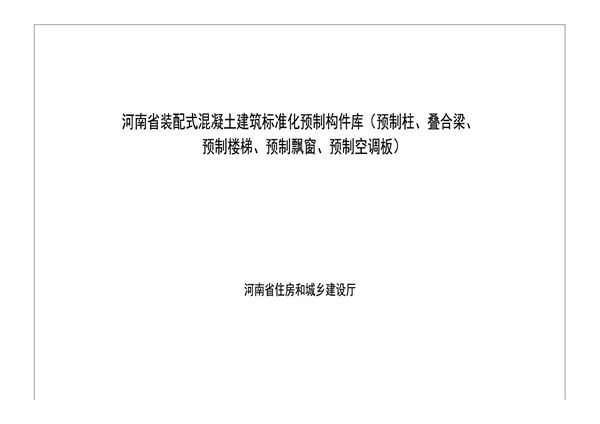 河南省装配式混凝土建筑标准化预制构件库(预制柱、叠合梁、预制楼梯、预制飘窗、预制空调板)