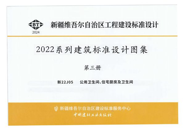 新22J05(图集) 公用卫生间、住宅厨房及卫生间（新疆图集）