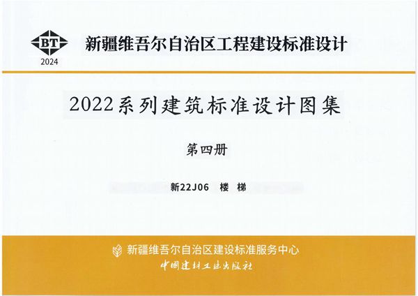 新22J06(图集) 楼梯