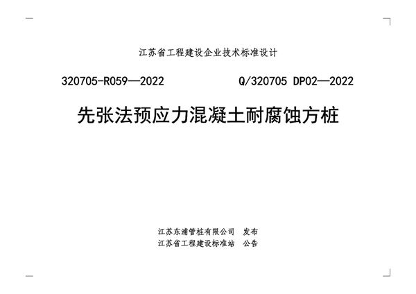 Q/320705 DP02-2022(图集) 先张法预应力混凝土耐腐蚀方桩 东浦-PAS实心方桩
