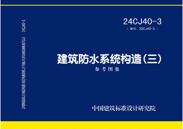24CJ40-3(图集) 建筑防水系统构造(三)