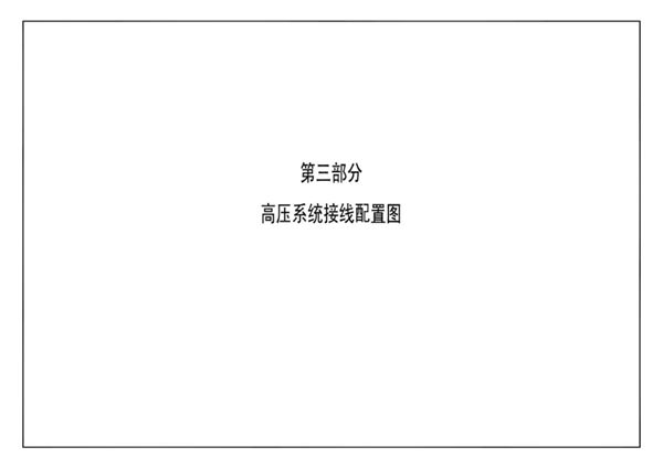 南方电网公司10kV及以下业扩受电工程典型设计(2018(图集)版) 第三部分-高压系统接线配置图