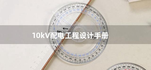 10kV配电工程设计手册