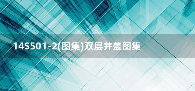 14S501-2(图集)双层井盖图集