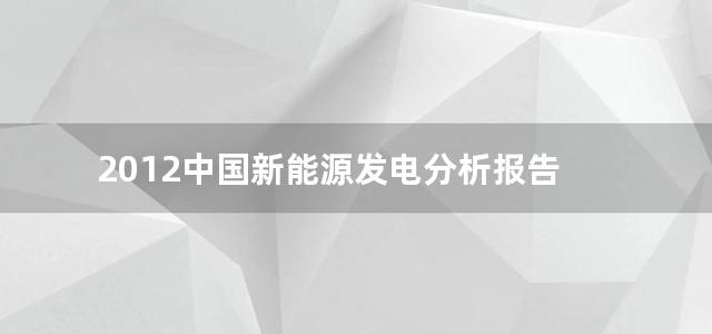 2012中国新能源发电分析报告