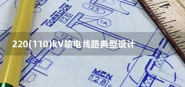 220(110)kV输电线路典型设计方案推广应用手册