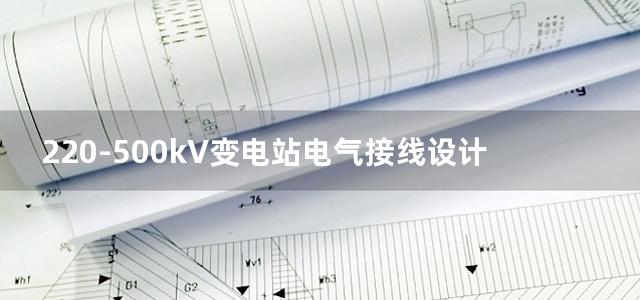 220-500kV变电站电气接线设计（第二版）