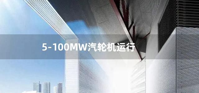 5-100MW汽轮机运行