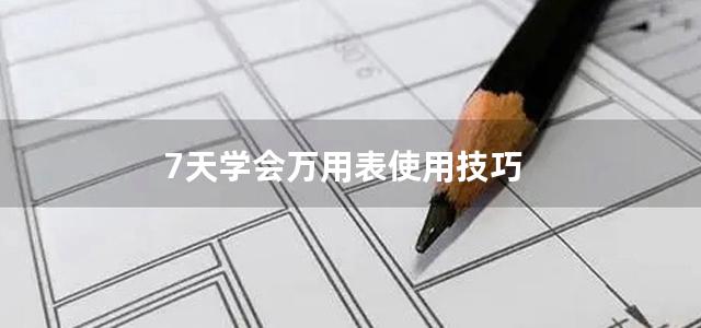 7天学会万用表使用技巧