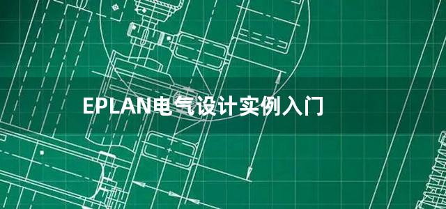 EPLAN电气设计实例入门