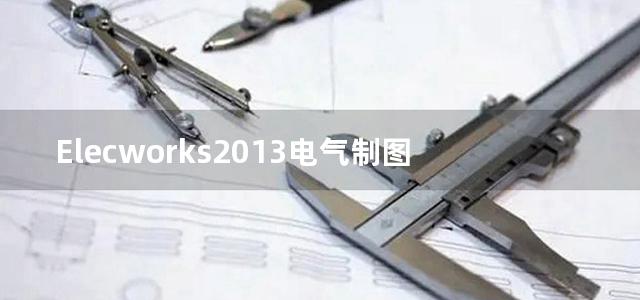 Elecworks2013电气制图