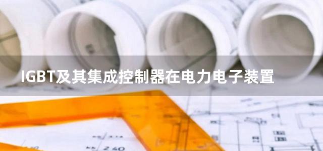 IGBT及其集成控制器在电力电子装置中的应用