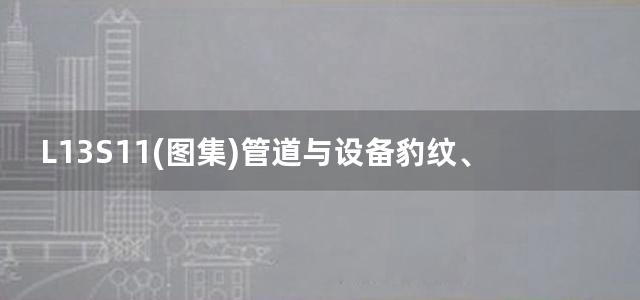 L13S11(图集)管道与设备豹纹、防结露及电伴热图集