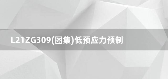 L21ZG309(图集)低预应力预制混凝土实心方桩图集