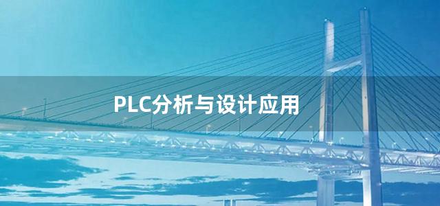 PLC分析与设计应用