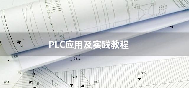 PLC应用及实践教程