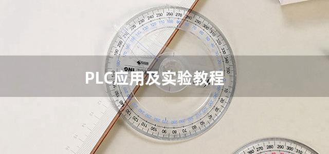 PLC应用及实验教程