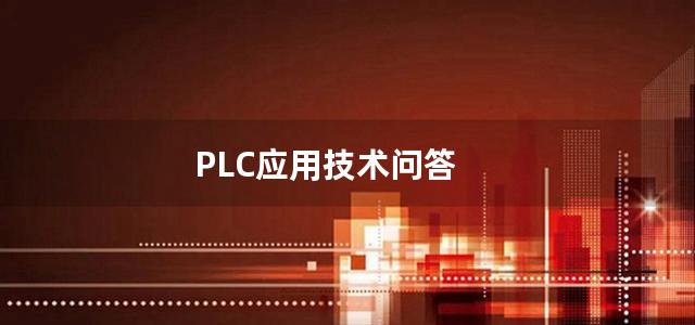 PLC应用技术问答